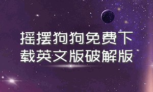 摇摆狗狗免费下载英文版破解版（摇摆狗音乐）