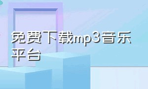 免费下载mp3音乐平台