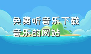 免费听音乐下载音乐的网站