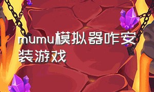 mumu模拟器咋安装游戏（mumu模拟器的游戏安装路径在哪）