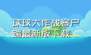 球球大作战客户端最新版下载