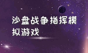 沙盘战争指挥模拟游戏