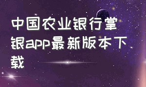 中国农业银行掌银app最新版本下载