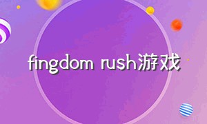 fingdom rush游戏（kungdom rush攻略）