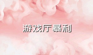 游戏厅暴利