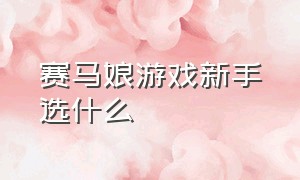 赛马娘游戏新手选什么