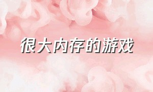 很大内存的游戏