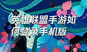 英雄联盟手游如何登录手机版