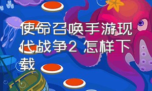 使命召唤手游现代战争2 怎样下载（使命召唤战区手游）