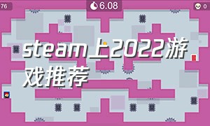 steam上2022游戏推荐（2022steam下半年游戏推荐免费）