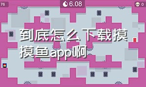 到底怎么下载摸摸鱼app啊