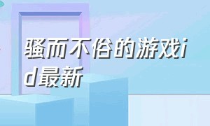 骚而不俗的游戏id最新