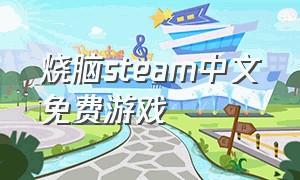 烧脑steam中文免费游戏