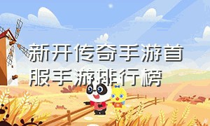 新开传奇手游首服手游排行榜