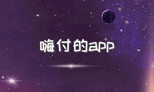 嗨付的app