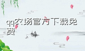 qq农场官方下载免费