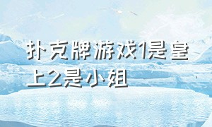 扑克牌游戏1是皇上2是小姐