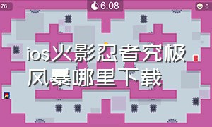 ios火影忍者究极风暴哪里下载