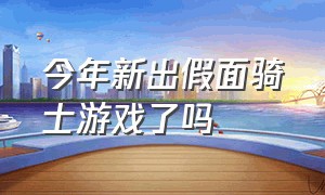 今年新出假面骑士游戏了吗