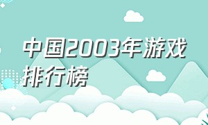 中国2003年游戏排行榜
