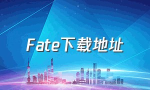 fate下载地址