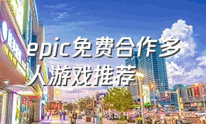 epic免费合作多人游戏推荐