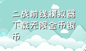 二战前线模拟器下载无限金币银币