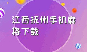 江西抚州手机麻将下载