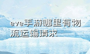 eve手游哪里有物流运输请求