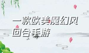 一款欧美魔幻风回合手游