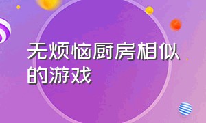 无烦恼厨房相似的游戏