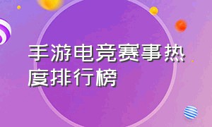 手游电竞赛事热度排行榜