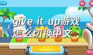 give it up游戏怎么切换中文