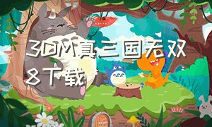 3DM真三国无双8下载（真三国无双8下载免费吗）