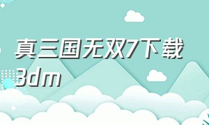 真三国无双7下载3dm