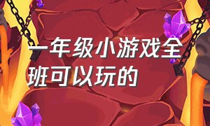 一年级小游戏全班可以玩的