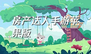 房产达人手游苹果版