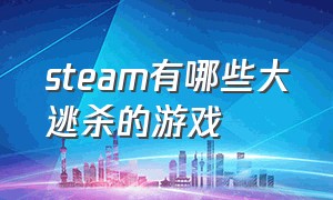 steam有哪些大逃杀的游戏