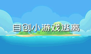 自创小游戏逃离