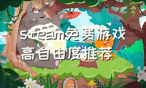 steam免费游戏高自由度推荐