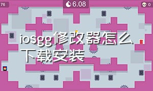 iosgg修改器怎么下载安装（gg修改器要怎么在ios下载）