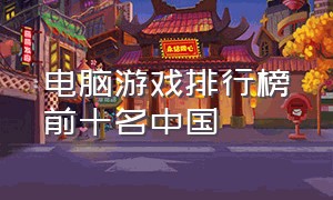 电脑游戏排行榜前十名中国