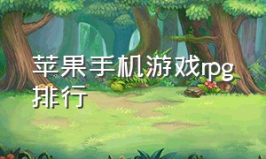 苹果手机游戏rpg排行