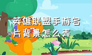 英雄联盟手游名片背景怎么弄