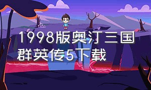 1998版奥汀三国群英传5下载