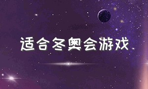 适合冬奥会游戏（温哥华冬奥会游戏）