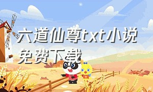 六道仙尊txt小说免费下载