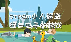 steam小人躲避绿色虫子的游戏