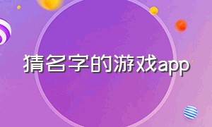 猜名字的游戏app