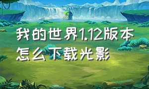 我的世界1.12版本怎么下载光影